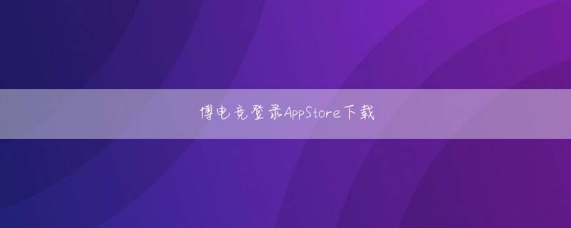 米乐网页登录AppStore下载